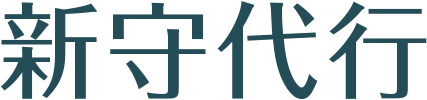 新守代行